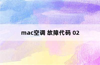 mac空调 故障代码 02